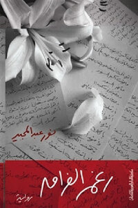 Despite The Separation - A Novel By Nour Abdel Majid