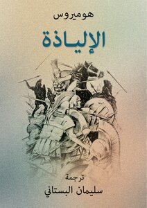 The Iliad Of Homer