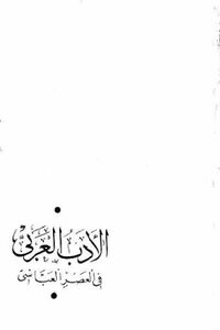 الأدب العربي في العصر العباسي لـ ناظم رشيد