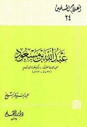 Abdullah Bin Masoud, The Dean Of The Campaign Of The Qur’an And The Chief Jurist Of Islam