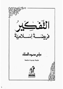 Thinking Is An Islamic Duty By Abbas Mahmoud Al-akkad