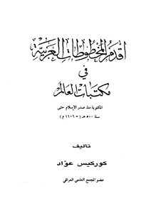 كتاب أقدم المخطوطات العربية في مكتبات العالم المكتوبة منذ صدر الإسلام حتى سنة هـ = م pdf