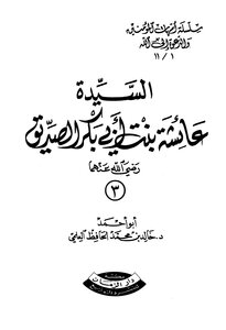كتاب السيدة عائشة بنت أبي بكر رضي الله عنهما pdf