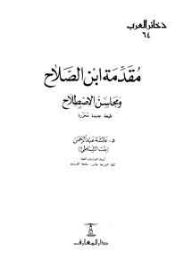Introduction To Ibn Al-salah And The Merits Of The Term