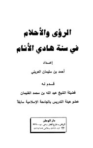 الرؤى والأحلام في سنة هادي الأنام