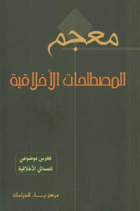 معجم المصطلحات الأخلاقية لـ مجموعة مؤلفين