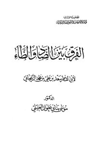 رسالة في الفرق بين الضاد والظاء لابن النجار