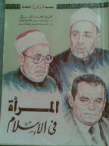 المرأة في الاسلام لمحمد الغزالي - د.محمد سيد طنطاوي - د.احمد عمر هاشم