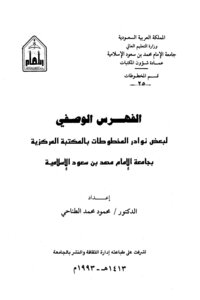 Descriptive Index Of Some Manuscript Anecdotes In The Central Library Of Imam Muhammad Bin Saud University