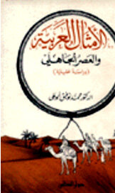 الأمثال العربية والعصر الجاهلي