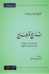 The History Of Carthage By Madeleine Horse Maidan