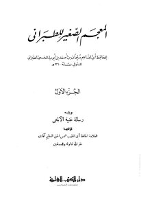 Al-tabarani’s Small Dictionary - Followed By: Ghania Al-alma’i / Al-tuhfa Al-murdi In Solving Some Hadith Problems / The Sunnah Of Raising The Hands In Supplication After The Written Prayers For Whom He Wants / The Message Of Revealing In The Exodus Of T