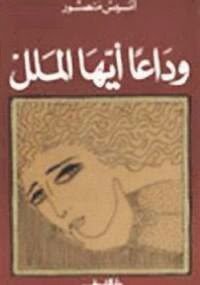 وداعا ايها الملل للكاتب انيس منصور