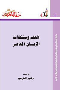 العلم ومشكلات الإنسان المعاصر زهير الكرمي