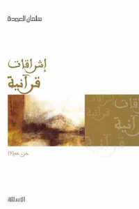 Quranic Luminaries In Two Parts By Salman Al-awdah