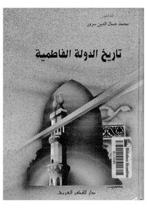 تاريخ الدولة الفاطمية الدكتور محمد جمال الدين سرور