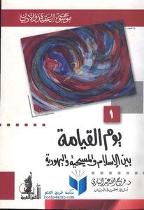 كتاب يوم القيامة بين الإسلام والمسيحية واليهودية دفرج الله عبد الباري pdf