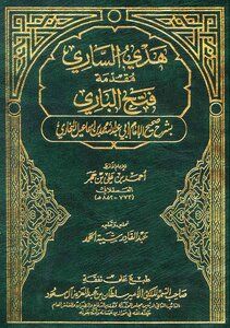 Fath Al-Bari with the explanation of Sahih Al-Bukhari - T: Shaybah Al-Hamd