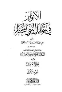الأنوار في شمائل النبي المختار