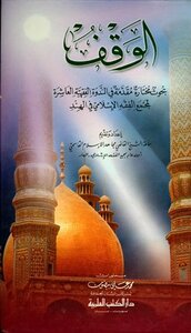 The Endowment - Selected Research In The Tenth Jurisprudence Symposium Of The Islamic Fiqh Academy In India