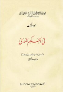 في الحكم المدني لـ جون لوك