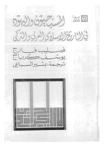 Christians And Jews In Arab Islamic And Turkish History By Philip Farge And Joseph Kerbage