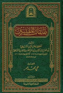 طبقات المفسرين ط الأوقاف السعودية