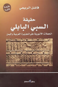 The Truth Of The Babylonian Captivity - The Assyrian Campaigns On The Arabian Peninsula And Yemen By Fadel Al-rubaie