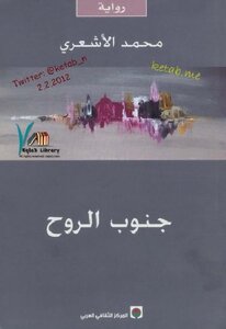South Of The Spirit - A Novel By Muhammad Al-ash'ari