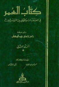 Al-omar In Tunisian Works And Authors - Part Two - By Hassan Hosni Abdel-wahhab