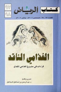 Al-ghathami Critical Readings In Al-ghathami Critical Project By Dabd Al-rahman Bin Ismail Al-samael