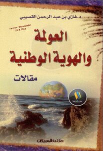 العولمة والهوية الوطنية مقالات لـ دغازي بن عبد الرحمن القصيبي