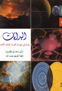 The Beginnings The Story Of The Evolution Of Man Life Earth Universe Isaac Asimov