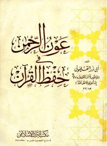 Aoun Al-rahman In Memorizing The Qur’an