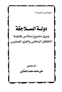 دولة السلاجقة وبروز مشروع إسلامي لمقاومة التغلغل الباطني والغزو الصليبي