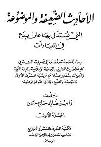 الأحاديث الضعيفة والموضوعة التي يستدل بها على بدع العبادات