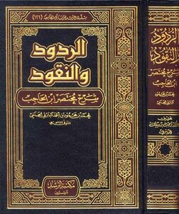Replies And Money - A Brief Explanation Of Ibn Al-hajib