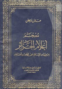 معجم أعلام الجزائر لـ عادل نويهض