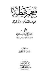 معجم عطية في العامي والدخيل
