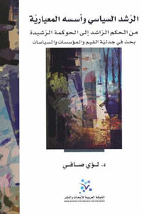 Political Guidance And Its Normative Foundations - By Dr. Loay Safi