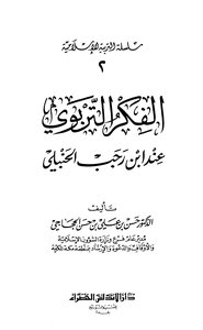 الفكر التربوي عند ابن رجب الحنبلي