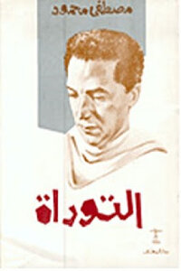 التوراة الكاتب مصطفى محمود