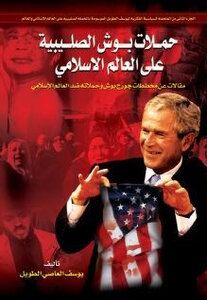 حملات بوش الصليبية على العالم الإسلامي ج يوسف العاصي الطويل