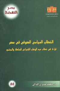 الخطاب السياسي الصوفي في مصر لـ د محمد صبري الدالي