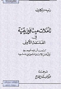 Metaphysical Meditations On First Philosophy By René Descartes