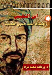 ابن النفيس واتجاهات الطب العربي العلمية دبركات محمد مراد
