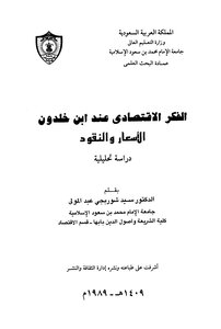 The Economic Thought Of Ibn Khaldun - Prices And Money