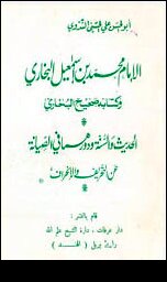 Imam Muhammad bin Ismail Bukhari and his book Sahih Bukhari