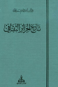 Algeria's Cultural History - Ten Parts - By Abu Al-qasim Saadallah