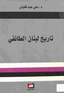 Lebanon's Sectarian History By Daali Abed Ftouni